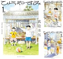 ひらやすみ全8巻　真造圭伍短編集 ひらやすみ」8巻発売 実際にある町の風景とコラボした絵葉書